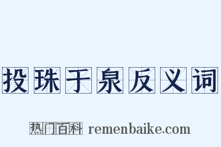 投珠于泉反义词是什么意思的图片
